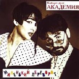 Кабаре-дуэт Академия - Маленький Переворот
