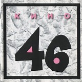 Кино - 46