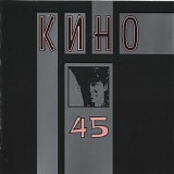 Кино - 45