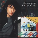 Кино - Начальник Камчатки