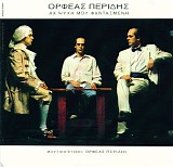 ÎŸÏÏ†Î­Î±Ï‚ Î ÎµÏÎ¯Î´Î·Ï‚ - Î‘Ï‡ Î¨Ï…Ï‡Î® ÎœÎ¿Ï… Î¦Î±Î½Ï„Î±ÏƒÎ¼Î­Î½Î·