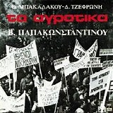 Î’Î±ÏƒÎ¯Î»Î·Ï‚ Î Î±Ï€Î±ÎºÏ‰Î½ÏƒÏ„Î±Î½Ï„Î¯Î½Î¿Ï… - Î¤Î± Î‘Î³ÏÎ¿Ï„Î¹ÎºÎ¬