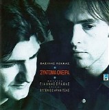 Î’Î±ÏƒÎ¯Î»Î·Ï‚ Î›Î­ÎºÎºÎ±Ï‚ - Î£ÏÎ½Ï„Î¿Î¼Î± ÎŸÎ½ÎµÎ¹ÏÎ±