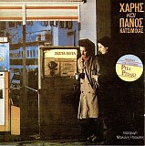 Î§Î¬ÏÎ·Ï‚ & Î Î¬Î½Î¿Ï‚ ÎšÎ±Ï„ÏƒÎ¹Î¼Î¯Ï‡Î±Ï‚ - Î–ÎµÏƒÏ„Î¬ Î Î¿Ï„Î¬