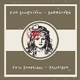 Î•ÏÎ· ÎšÎ¿Ï…ÏÏ„Î¯Î´Î¿Ï… - ÎšÎ±ÏƒÏƒÎ¬Î½Î´ÏÎ±