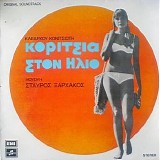 Î£Ï„Î±ÏÏÎ¿Ï‚ ÎžÎ±ÏÏ‡Î¬ÎºÎ¿Ï‚ - ÎšÎ¿ÏÎ¯Ï„ÏƒÎ¹Î± ÏƒÏ„Î¿Î½ Î—Î»Î¹Î¿