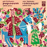 ÎœÎ¯ÎºÎ·Ï‚ Î˜ÎµÎ¿Î´Ï‰ÏÎ¬ÎºÎ·Ï‚ - Î¡Ï‰Î¼Î¹Î¿ÏƒÏÎ½Î·