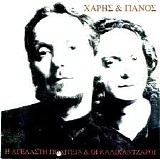 Î§Î¬ÏÎ·Ï‚ & Î Î¬Î½Î¿Ï‚ ÎšÎ±Ï„ÏƒÎ¹Î¼Î¯Ï‡Î±Ï‚ - Î— Î‘Î³Î­Î»Î±ÏƒÏ„Î· Î Î¿Î»Î¹Ï„ÎµÎ¯Î± & Î¿Î¹ ÎšÎ±Î»Î¹ÎºÎ¬Î½Ï„Î¶Î±ÏÎ¿Î¹