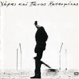 XÎ¬ÏÎ·Ï‚ & Î Î¬Î½Î¿Ï‚ ÎšÎ±Ï„ÏƒÎ¹Î¼Î¯Ï‡Î±Ï‚ - ÎŸÏ„Î±Î½ ÏƒÎ¿Ï… Î»Î­Ï‰ Ï€Î¿ÏÏ„Î¿ÎºÎ¬Î»Î¹ Î½Î± Î²Î³Î±Î¯Î½ÎµÎ¹Ï‚