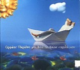 ÎŸÏÏ†Î­Î±Ï‚ Î ÎµÏÎ¯Î´Î·Ï‚ - Î“Î¹Î± Ï€Î¿Ï Ï„ÏŒ' Î²Î±Î»ÎµÏ‚ ÎºÎ±ÏÎ´Î¹Î¬ Î¼Î¿Ï…