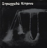 Î£Ï„ÏÎ¿Î³Î³Ï…Î»ÏŒ ÎšÎ¯Ï„ÏÎ¹Î½Î¿ - Î£Ï„ÏÎ¿Î³Î³Ï…Î»ÏŒ ÎšÎ¯Ï„ÏÎ¹Î½Î¿