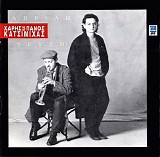 Î§Î¬ÏÎ·Ï‚ & Î Î¬Î½Î¿Ï‚ ÎšÎ±Ï„ÏƒÎ¹Î¼Î¯Ï‡Î±Ï‚ - Î‘Ï€ÏÎ¯Î»Î·, Î¨ÎµÏÏ„Î·