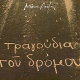 ÎœÎ¬Î½Î¿Ï‚ Î›Î¿ÏŠÎ¶Î¿Ï‚ - Î¤ÏÎ±Î³Î¿ÏÎ´Î¹Î± Ï„Î¿Ï… Î”ÏÏŒÎ¼Î¿Ï…