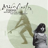 ÎœÎ¬Î½Î¿Ï‚ Î›Î¿ÏŠÎ¶Î¿Ï‚ - Î•Ï…Î´Î¿ÎºÎ¯Î±