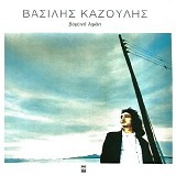 Î’Î±ÏƒÎ¯Î»Î·Ï‚ ÎšÎ±Î¶Î¿ÏÎ»Î·Ï‚ - Î’Î¿ÏÎµÎ¹Î½ÏŒ Î›Î¹Î¼Î¬Î½Î¹