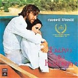 Î“Î¹Î¬Î½Î½Î·Ï‚ Î£Ï€Î±Î½ÏŒÏ‚ - Î•ÎºÎµÎ¯Î½Î¿ Ï„Î¿ ÎšÎ±Î»Î¿ÎºÎ±Î¯ÏÎ¹