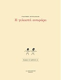 Î“Î¹Î¬Î½Î½Î·Ï‚ Î‘Î³Î³ÎµÎ»Î¬ÎºÎ±Ï‚ - Î— Î“ÎµÎ»Î±ÏƒÏ„Î® Î‘Î½Î·Ï†ÏŒÏÎ±