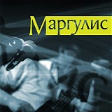 Ð•Ð²Ð³ÐµÐ½Ð¸Ð¹ ÐœÐ°Ñ€Ð³ÑƒÐ»Ð¸Ñ - ÐœÐ°Ñ€Ð³ÑƒÐ»Ð¸Ñ