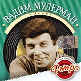 Вадим Мулерман - Лада
