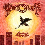 Чёрный Обелиск - Вверх