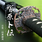 Kenji Kawai - Tsukahara Bokuden