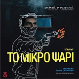 Babis Papadopoulos - To Mikro Psari