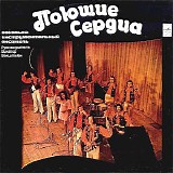 Поющие Сердца - Поющие Сердца