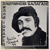Вилли Токарев - В Шумном Балагане