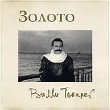Вилли Токарев - Золото