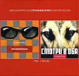 Странные Игры - Метаморфозы/Смотри В Оба