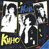 Кино - Ночь