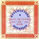 Various artists - Путешествие В Мосальск