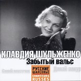 Клавдия Шульженко - Забытый Вальс