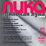 Ð›Ð¸ÐºÐ° - ÐžÐ´Ð¸Ð½Ð¾ÐºÐ°Ñ Ð›ÑƒÐ½Ð°