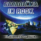 Белый День - Балалайка In Rock