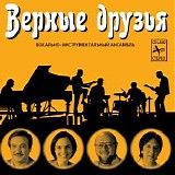 Верные Друзья - Верные Друзья