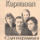 Карнавал - Супермен