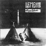 Цемент - Тундра