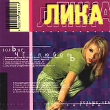 Лика - Больше, Чем Любовь