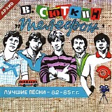В. Сюткин и Телефон - Лучшие Песни - 82-85 г.г.