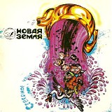 Новая Земля - Северное Чудо