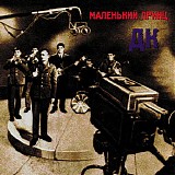 ДК - Маленький Принц