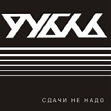 Рубль - Сдачи Не Надо