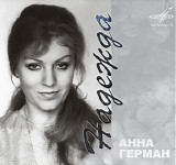 Анна Герман - Надежда