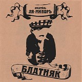 Ля-Миноръ - Блатняк