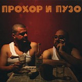ÐŸÑ€Ð¾Ñ…Ð¾Ñ€ Ð¸ ÐŸÑƒÐ·Ð¾ - Ð’Ð¾Ð´ÐºÐ°