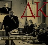ДК - Тонкая Эфирная Субстанция