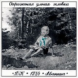 ДК - Стриженая Умная Головка
