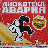 Дискотека Авария - Авария Против!