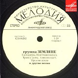 Земляне - Группа Земляне